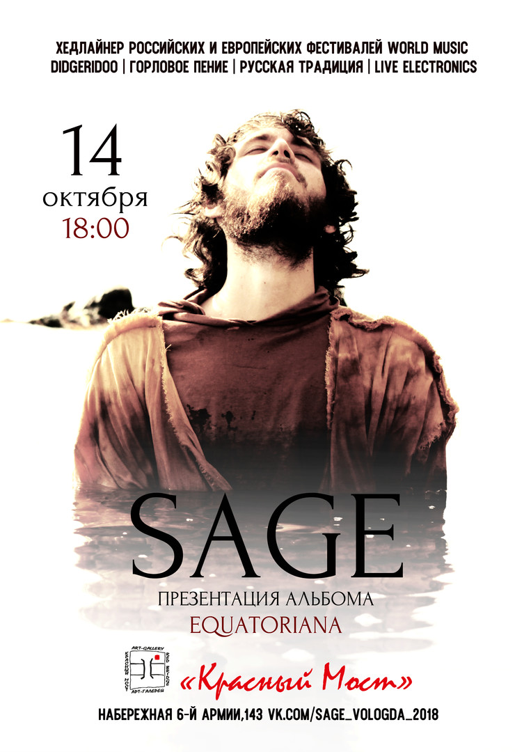 Sage | 14 октября | Вологда